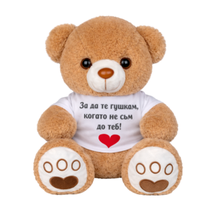Плюшено мече "За да те гушка, когато не съм до теб!" 35 см