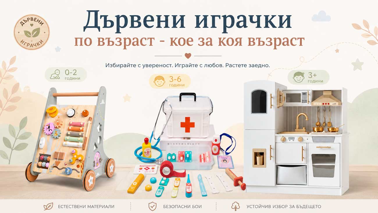 Дървени играчки по възраст - кое за коя възраст