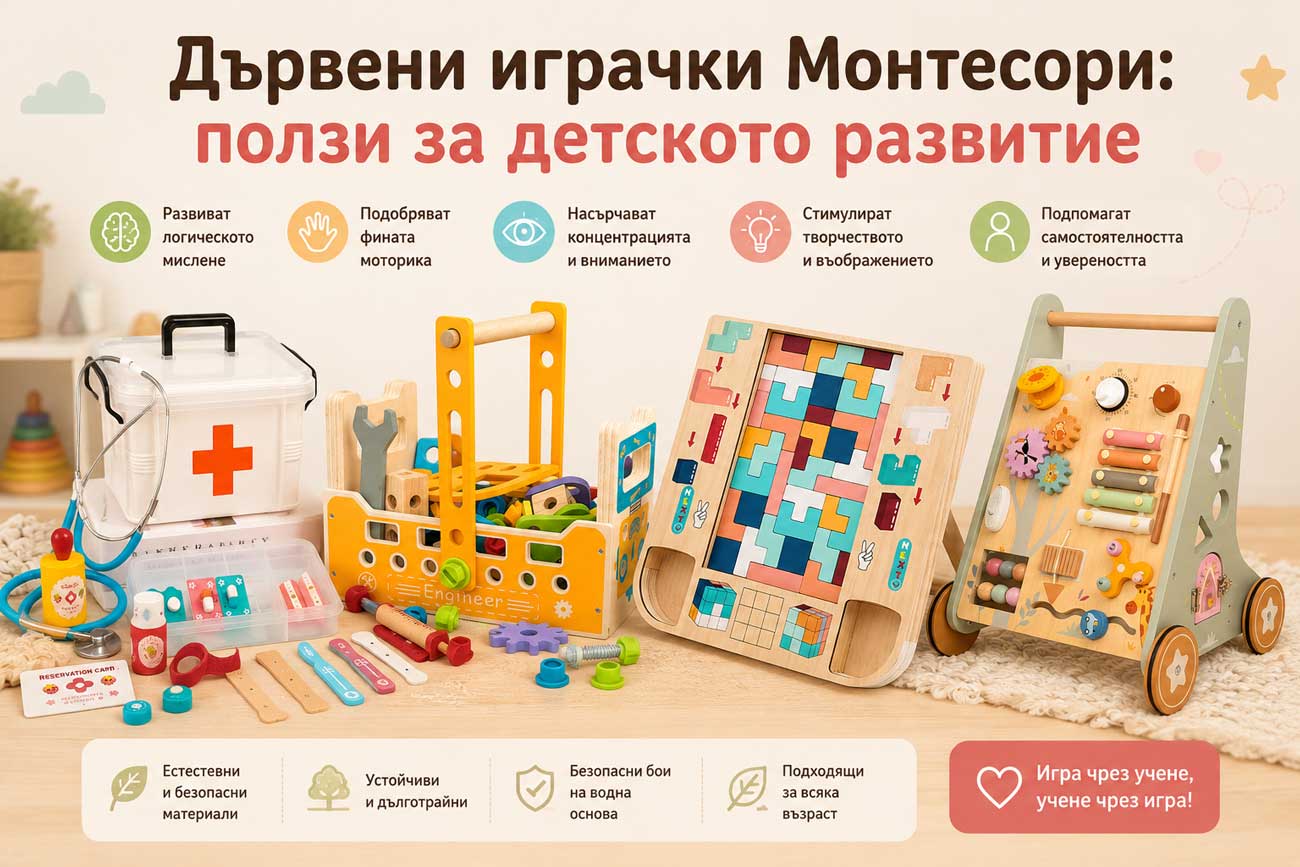 Дървени играчки Монтесори - ползи за детското развитие