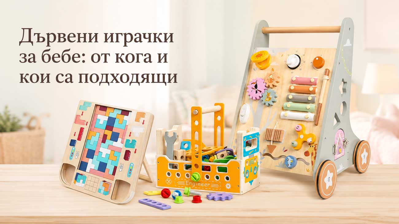 Дървени играчки за бебе по месеци до първата година