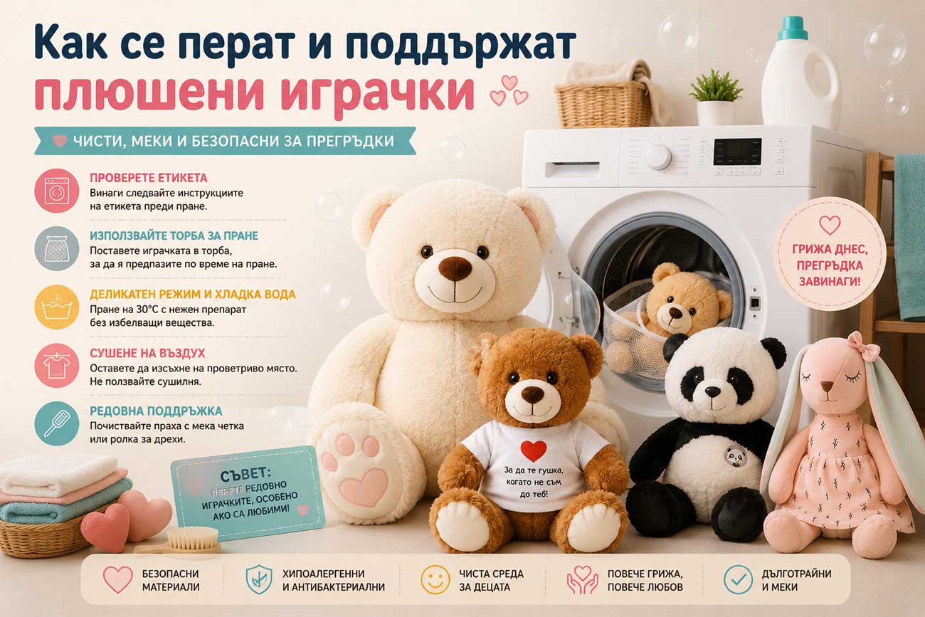 Как се перат и поддържат плюшени играчки